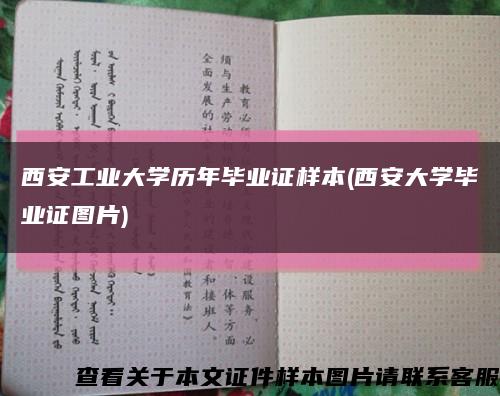 西安工业大学历年毕业证样本(西安大学毕业证图片)缩略图