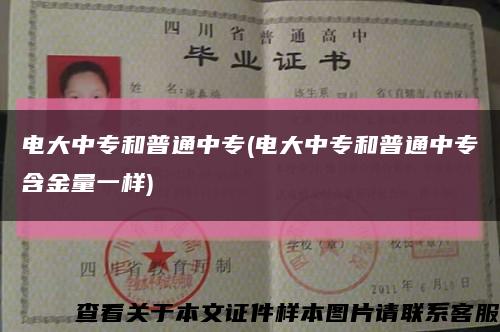 电大中专和普通中专(电大中专和普通中专含金量一样)缩略图