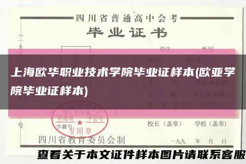 上海欧华职业技术学院毕业证样本(欧亚学院毕业证样本)缩略图