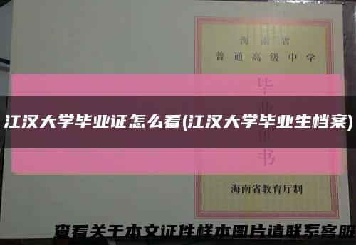江汉大学毕业证怎么看(江汉大学毕业生档案)缩略图