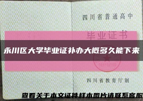 永川区大学毕业证补办大概多久能下来缩略图
