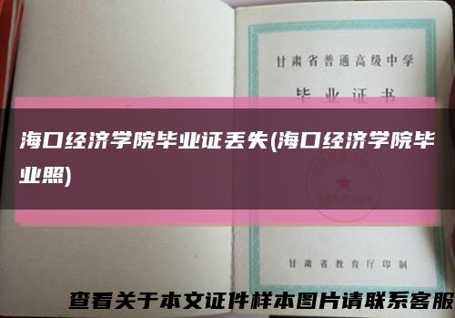 海口经济学院毕业证丢失(海口经济学院毕业照)缩略图