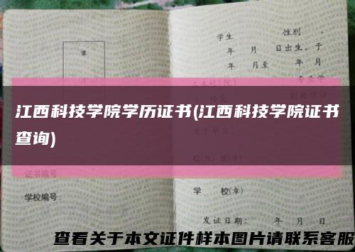 江西科技学院学历证书(江西科技学院证书查询)缩略图