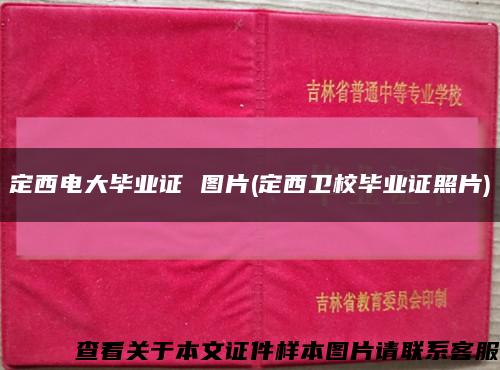 定西电大毕业证 图片(定西卫校毕业证照片)缩略图