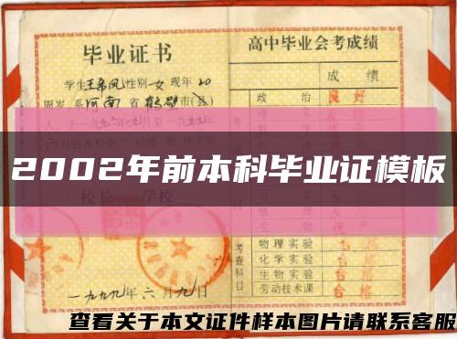 2002年前本科毕业证模板缩略图
