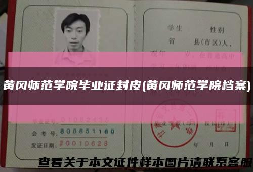 黄冈师范学院毕业证封皮(黄冈师范学院档案)缩略图