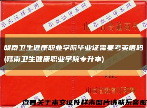 赣南卫生健康职业学院毕业证需要考英语吗(赣南卫生健康职业学院专升本)缩略图
