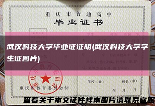 武汉科技大学毕业证证明(武汉科技大学学生证图片)缩略图