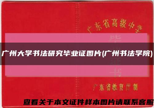 广州大学书法研究毕业证图片(广州书法学院)缩略图