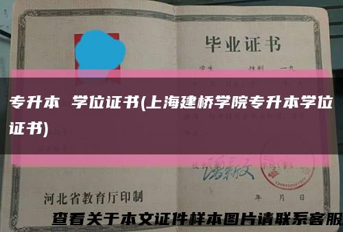 专升本 学位证书(上海建桥学院专升本学位证书)缩略图