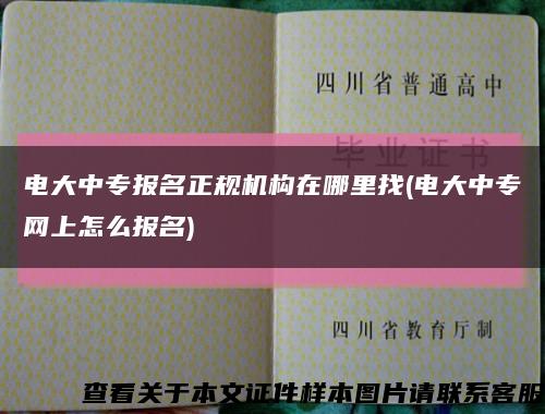 电大中专报名正规机构在哪里找(电大中专网上怎么报名)缩略图