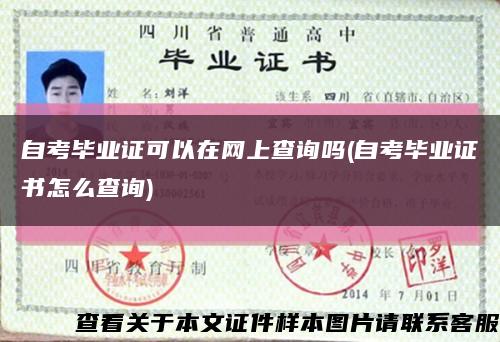 自考毕业证可以在网上查询吗(自考毕业证书怎么查询)缩略图