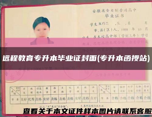远程教育专升本毕业证封面(专升本函授站)缩略图