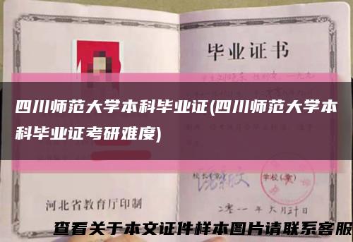 四川师范大学本科毕业证(四川师范大学本科毕业证考研难度)缩略图