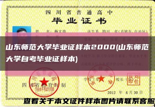 山东师范大学毕业证样本2000(山东师范大学自考毕业证样本)缩略图