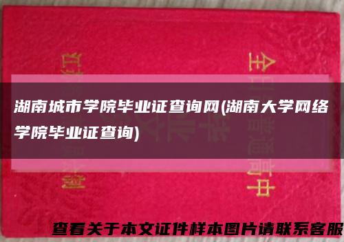 湖南城市学院毕业证查询网(湖南大学网络学院毕业证查询)缩略图