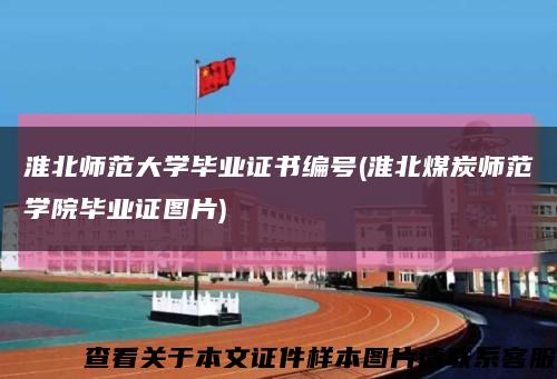 淮北师范大学毕业证书编号(淮北煤炭师范学院毕业证图片)缩略图