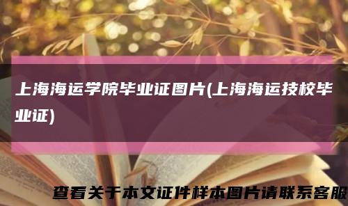 上海海运学院毕业证图片(上海海运技校毕业证)缩略图
