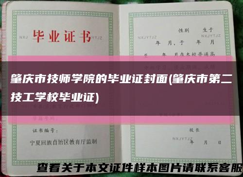 肇庆市技师学院的毕业证封面(肇庆市第二技工学校毕业证)缩略图