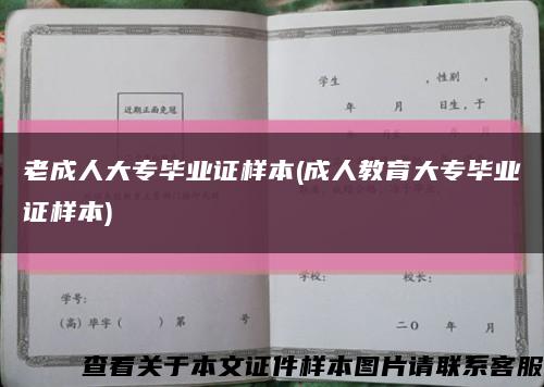老成人大专毕业证样本(成人教育大专毕业证样本)缩略图