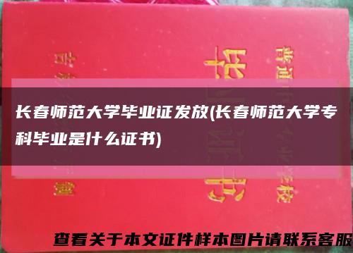 长春师范大学毕业证发放(长春师范大学专科毕业是什么证书)缩略图