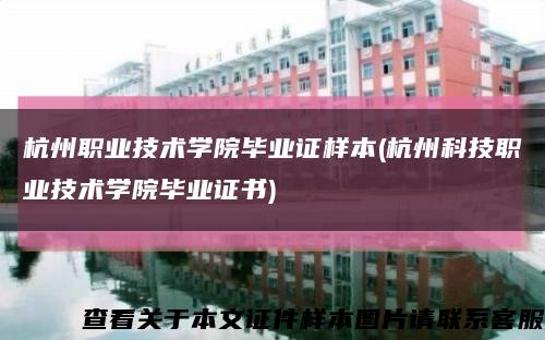 杭州职业技术学院毕业证样本(杭州科技职业技术学院毕业证书)缩略图