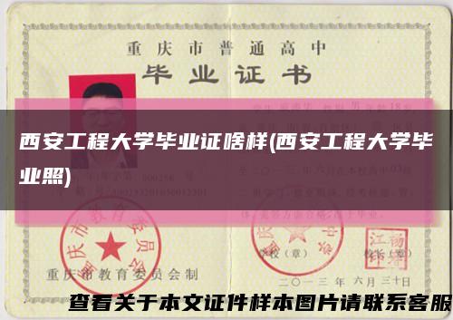 西安工程大学毕业证啥样(西安工程大学毕业照)缩略图