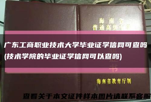 广东工商职业技术大学毕业证学信网可查吗(技术学院的毕业证学信网可以查吗)缩略图