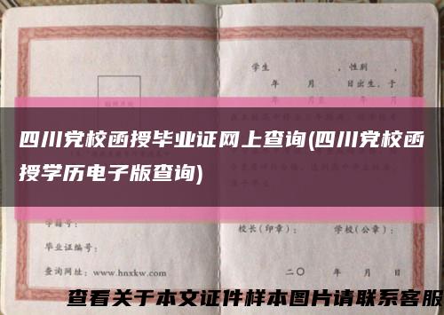 四川党校函授毕业证网上查询(四川党校函授学历电子版查询)缩略图