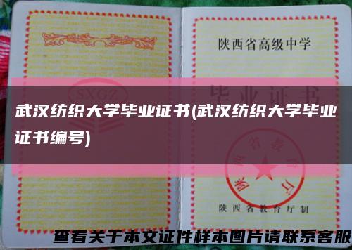 武汉纺织大学毕业证书(武汉纺织大学毕业证书编号)缩略图