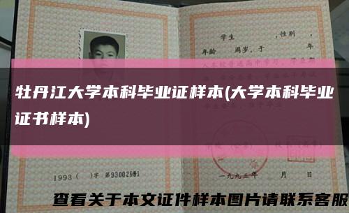 牡丹江大学本科毕业证样本(大学本科毕业证书样本)缩略图