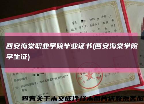 西安海棠职业学院毕业证书(西安海棠学院学生证)缩略图