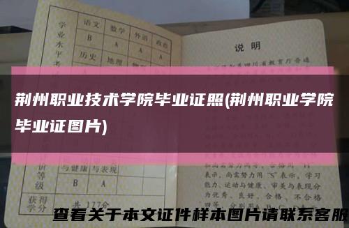 荆州职业技术学院毕业证照(荆州职业学院毕业证图片)缩略图