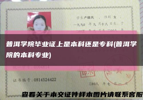 普洱学院毕业证上是本科还是专科(普洱学院的本科专业)缩略图