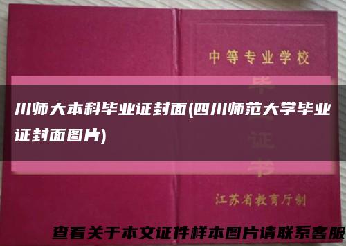 川师大本科毕业证封面(四川师范大学毕业证封面图片)缩略图