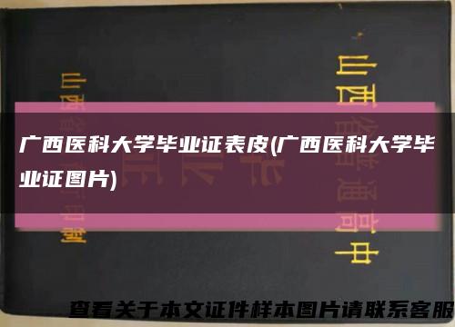 广西医科大学毕业证表皮(广西医科大学毕业证图片)缩略图