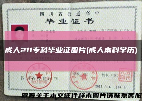 成人211专科毕业证图片(成人本科学历)缩略图