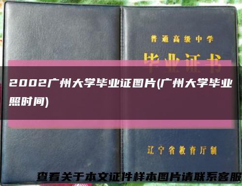 2002广州大学毕业证图片(广州大学毕业照时间)缩略图