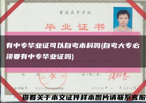 有中专毕业证可以自考本科吗(自考大专必须要有中专毕业证吗)缩略图