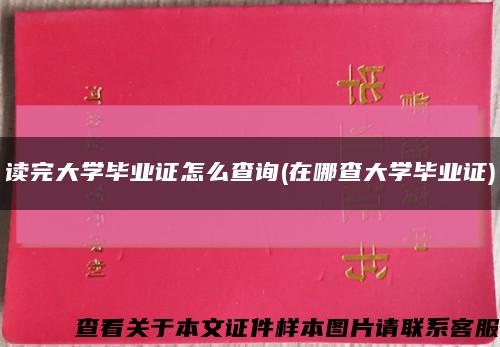 读完大学毕业证怎么查询(在哪查大学毕业证)缩略图