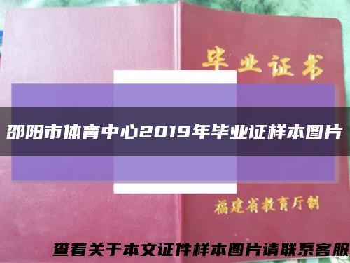 邵阳市体育中心2019年毕业证样本图片缩略图