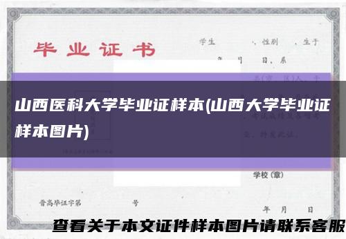 山西医科大学毕业证样本(山西大学毕业证样本图片)缩略图