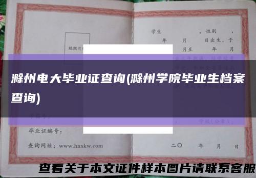 滁州电大毕业证查询(滁州学院毕业生档案查询)缩略图