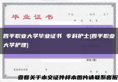 四平职业大学毕业证书 专科护士(四平职业大学护理)缩略图