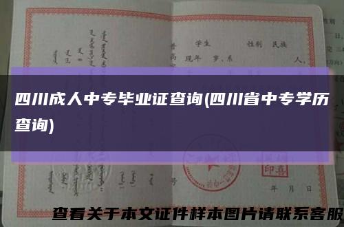 四川成人中专毕业证查询(四川省中专学历查询)缩略图