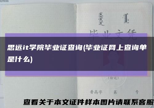 思远it学院毕业证查询(毕业证网上查询单是什么)缩略图