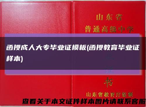 函授成人大专毕业证模板(函授教育毕业证样本)缩略图