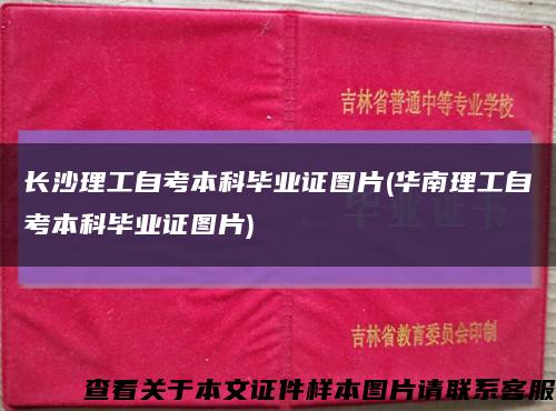 长沙理工自考本科毕业证图片(华南理工自考本科毕业证图片)缩略图