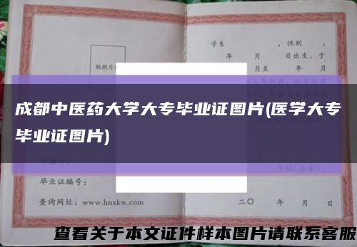 成都中医药大学大专毕业证图片(医学大专毕业证图片)缩略图