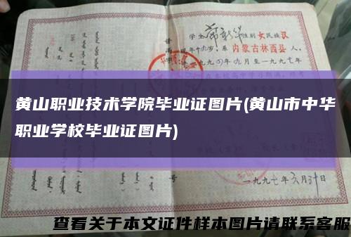 黄山职业技术学院毕业证图片(黄山市中华职业学校毕业证图片)缩略图